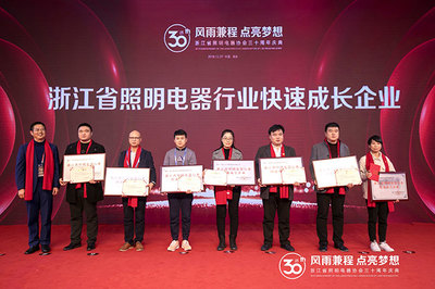 砥礪前行三十載，繼往開來譜新篇——羅萊迪思受邀共慶浙江省照明電器協(xié)會30周年慶典