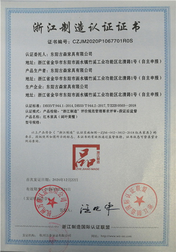亮標識、高標準、重承諾 古森紅木榮膺“浙江制造”品字標認證，彰顯卓越品質與服務